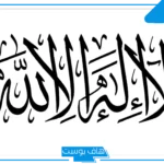 تفسير حلم قول لا اله الا الله في المنام بصوت عالي للعزباء لابن سيرين