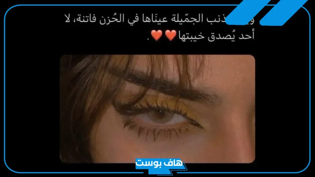 أجمل كلام عن العيون الجذابة الساحرة.. عبارات عن نظرات العيون حب