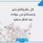 أجمل رسائل تهنئة عيد الفطر قصيرة رسمية.. مباركات عيد الفطر مزخرفة