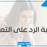 الرد على تعزية البقاء لله.. ماذا يقال في العزاء والرد عليه