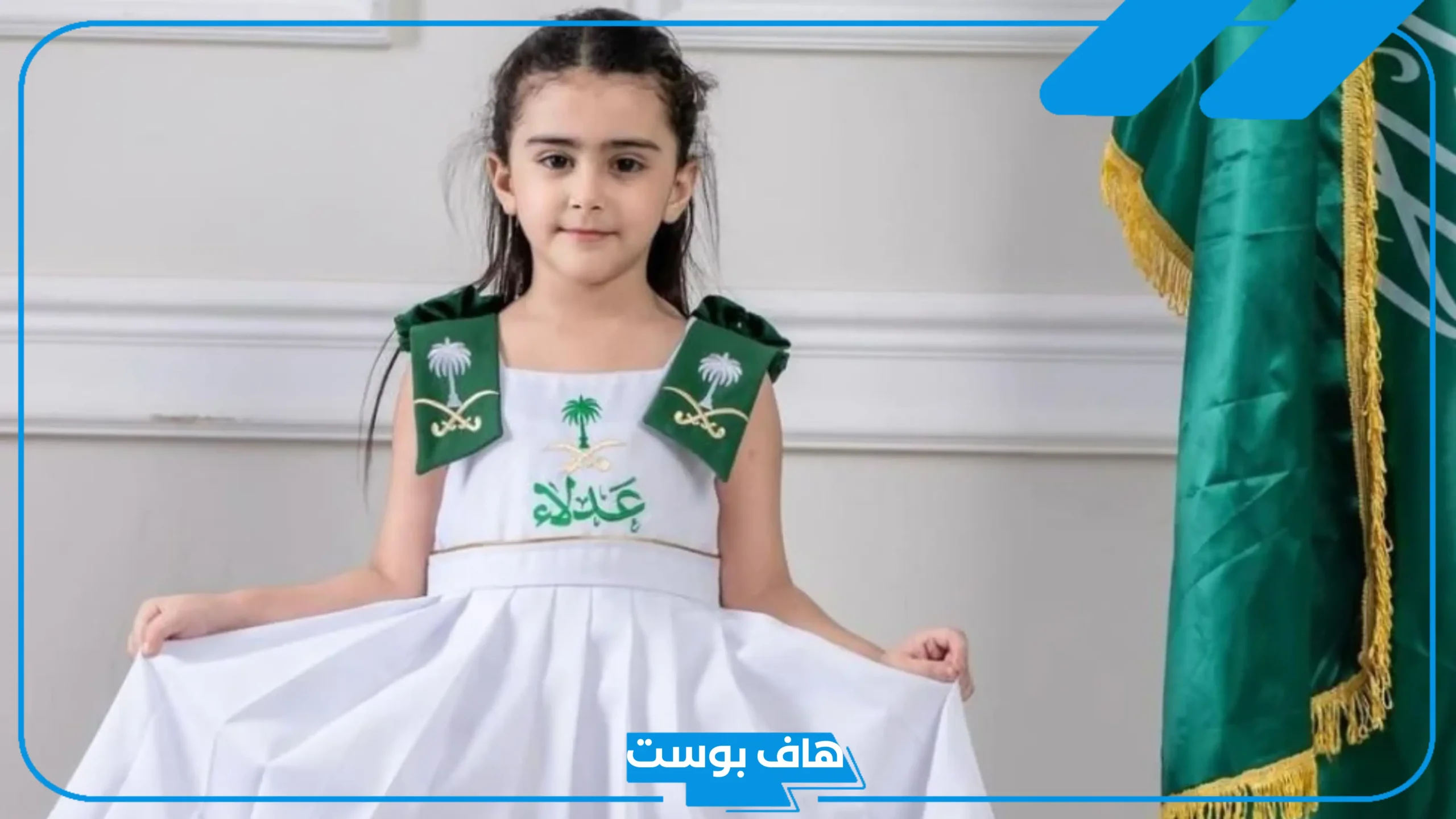 لبس اليوم الوطني للبنات للأطفال في المدارس.. مظاهر احتفال اليوم الوطني