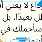كلمات الوداع حزينة قصيرة.. رسالة وداع لشخص تحبه