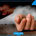 تفسير رؤية الميت حي في المنام ويأخذ شخص معه للعزباء لابن سيرين