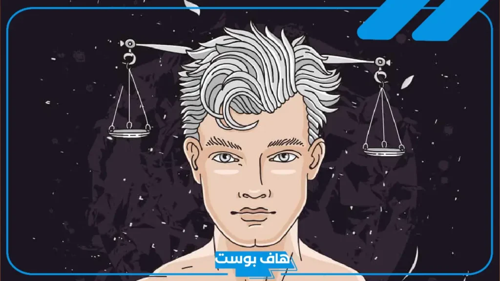 عيوب برج الميزان الرجل ومميزاته.. كيفية جذب رجل الميزان