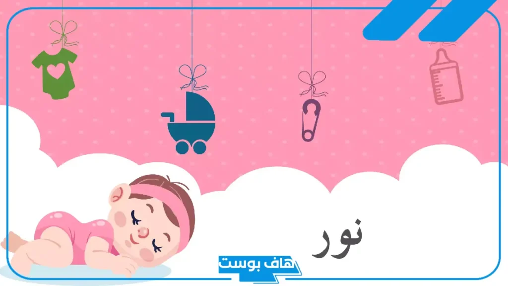 معنى اسم نور ودلعها وحكم التسمية به.. صفات حامل اسم نور