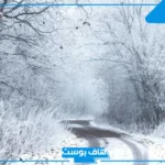 اذاعة عن الشتاء مكتوبة متكاملة الفقرات لكافة المراحل