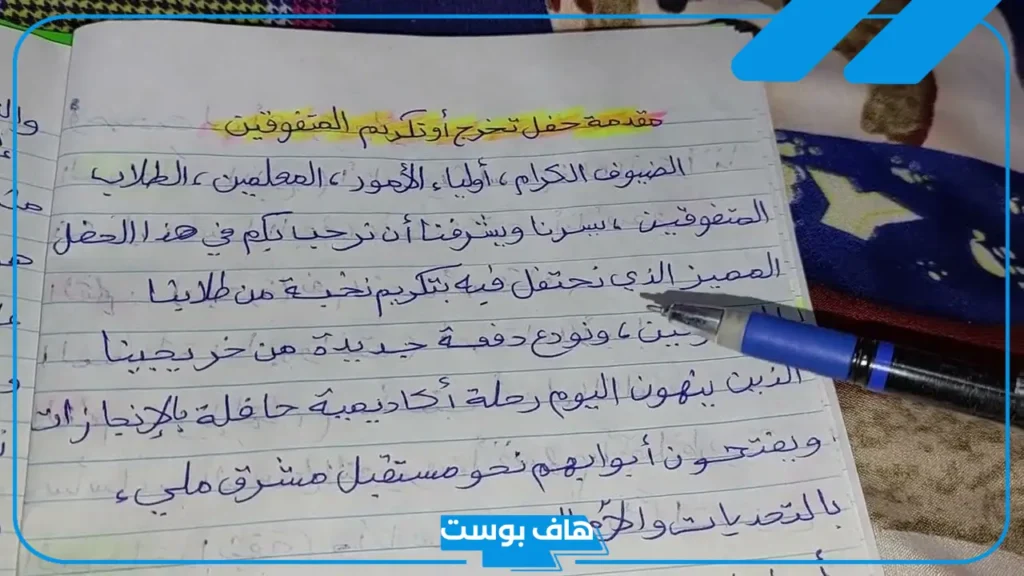 مقدمة حفل تكريم المتفوقين والأوائل في المدرسة مكتوبة جاهزة للطباعة