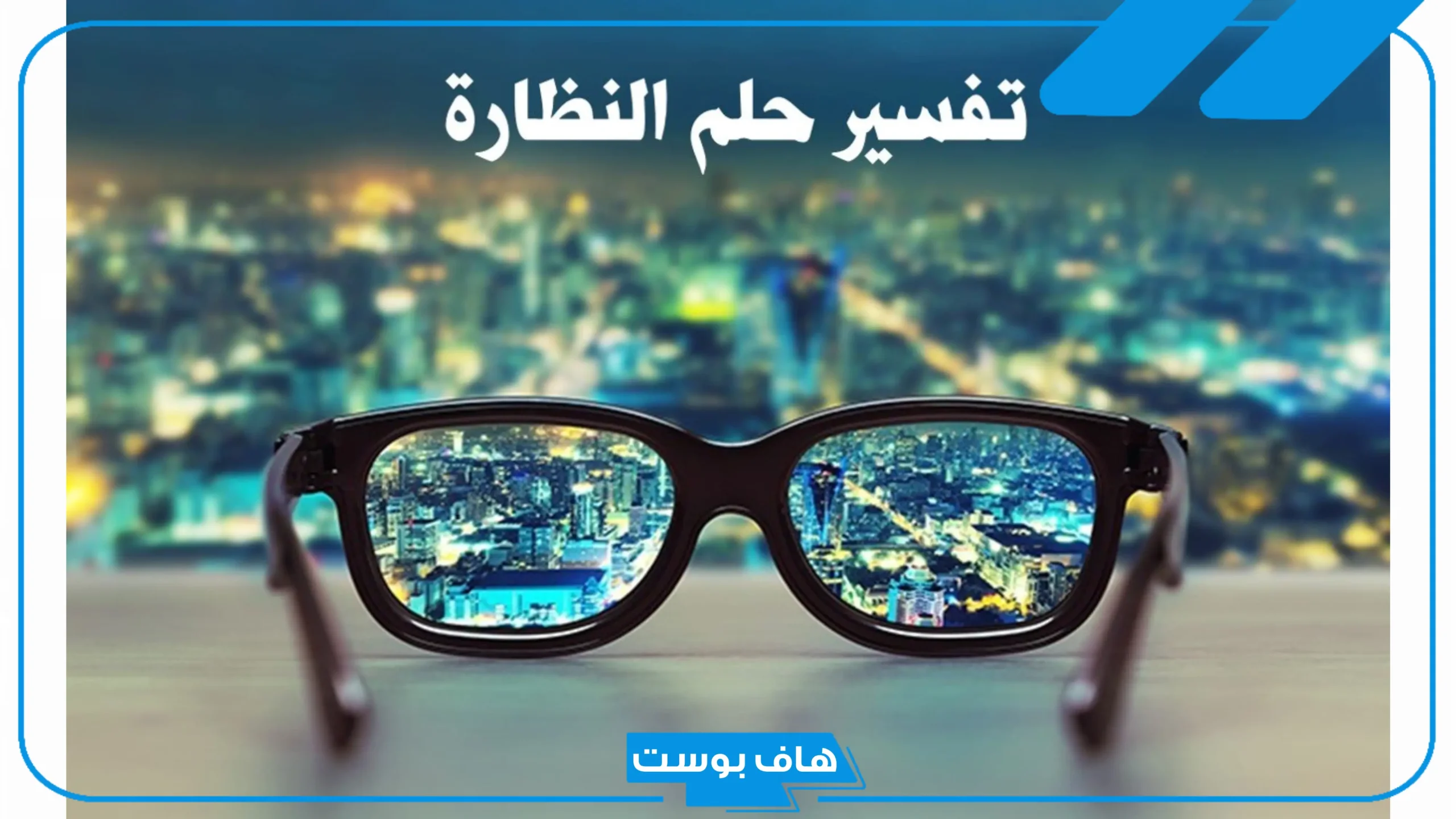 تفسير حلم رؤية النظارات الشمسية في المنام للعزباء والمتزوجة لكبار العلماء