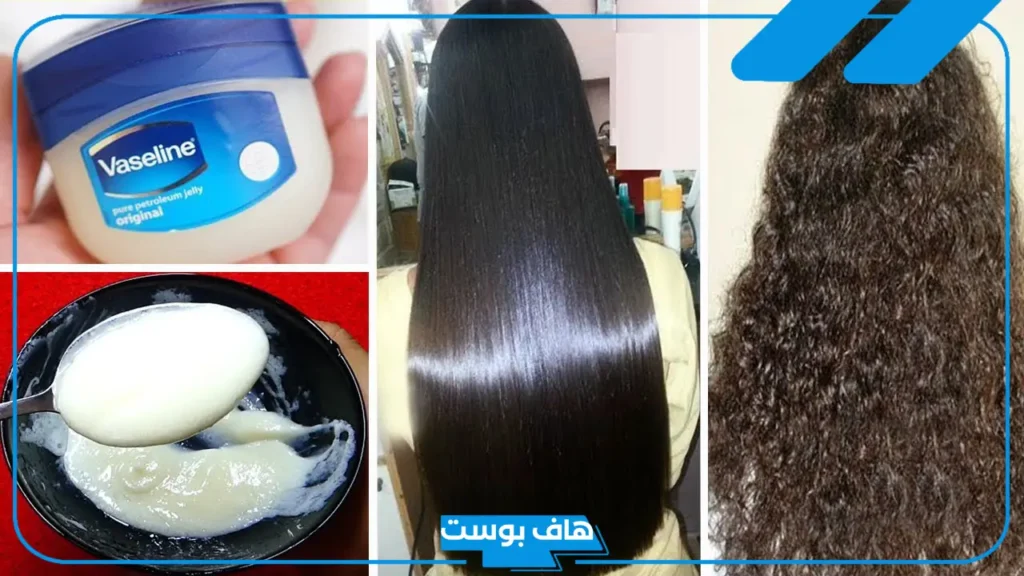 هل الفازلين مفيد للشعر؟ أضرار الفازلين للشعر وطريقة استخدامه