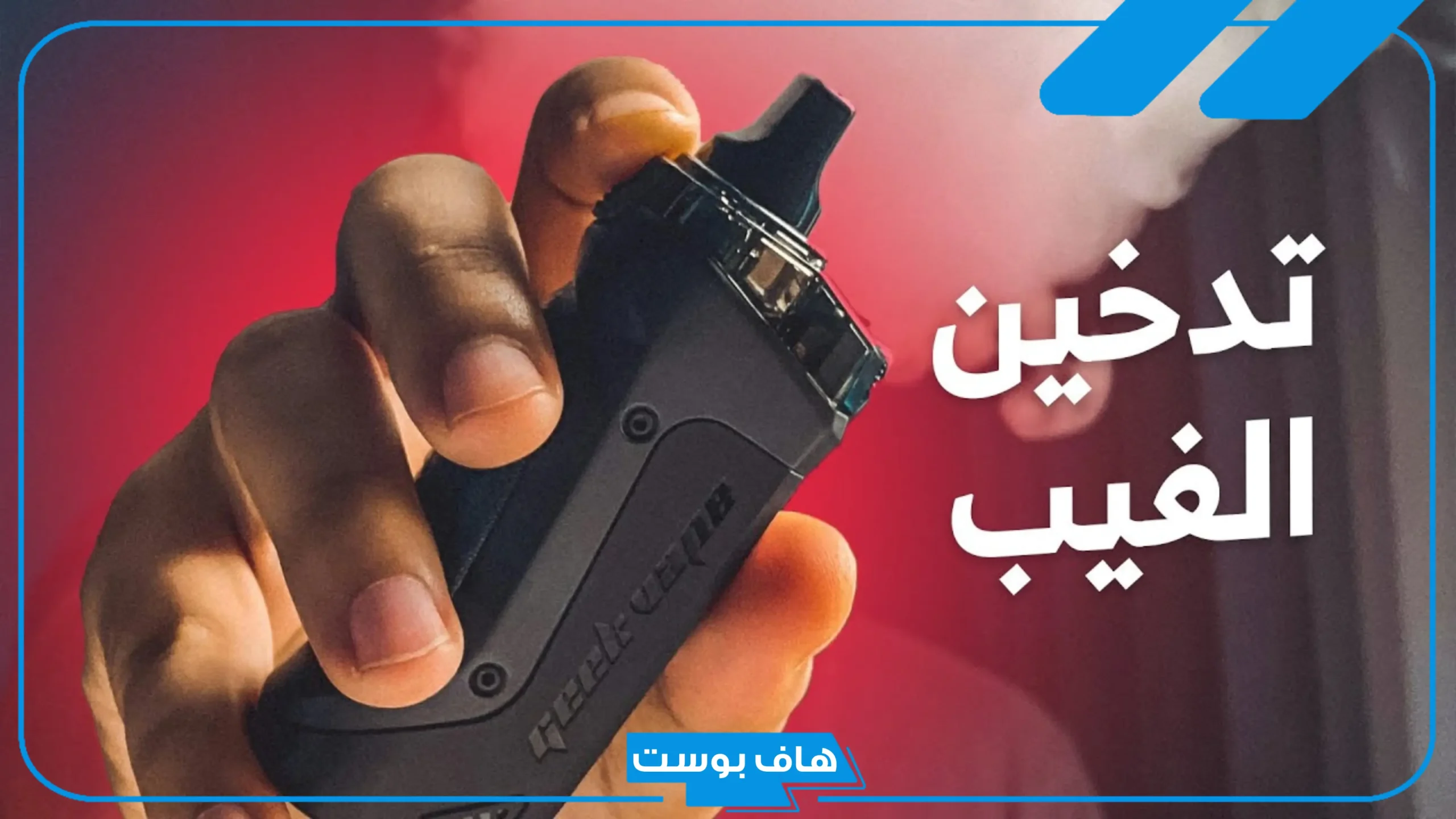 تجربتي مع الفيب للإقلاع عن التدخين.. مميزات وعيوب السيجارة الإلكترونية
