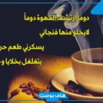 أجمل ماقيل عن القهوة نزار قباني.. عبارات عن القهوة العربية قصيرة