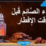 أدعية قبل الفطور في رمضان قصيرة.. دعاء الصائم قبل الإفطار مستجاب