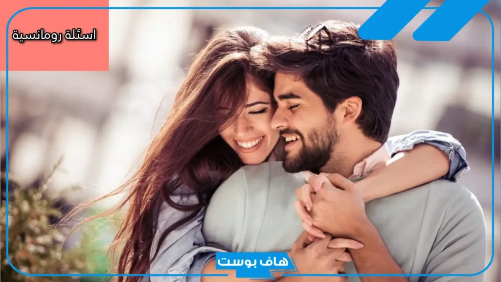 أقوى اسئلة رومانسية للعاشقين والأحباب 2025.. اسئلة صراحة قوية جدا