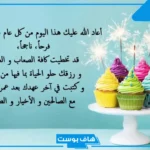 اجمل عبارات عيد ميلاد تهنئة قصيرة وطويلة.. رسائل تهنئة عيد ميلاد واتس آب
