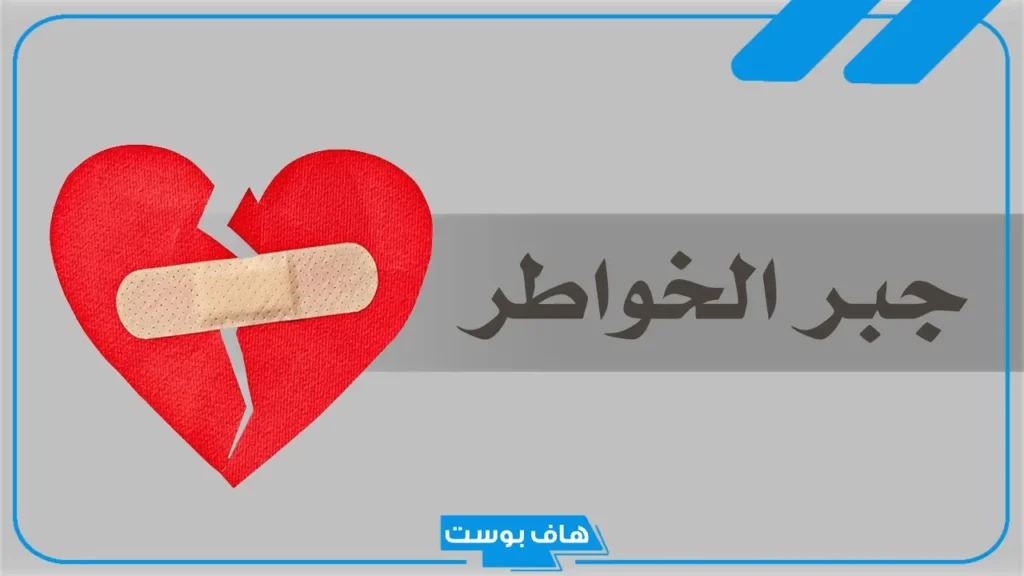 مواقف عن جبر الخواطر.. اجمل ما قيل عن جبر الخواطر عبارات قصيرة مواقف عن جبر الخواطر.. اجمل ما قيل عن جبر الخواطر عبارات قصيرة