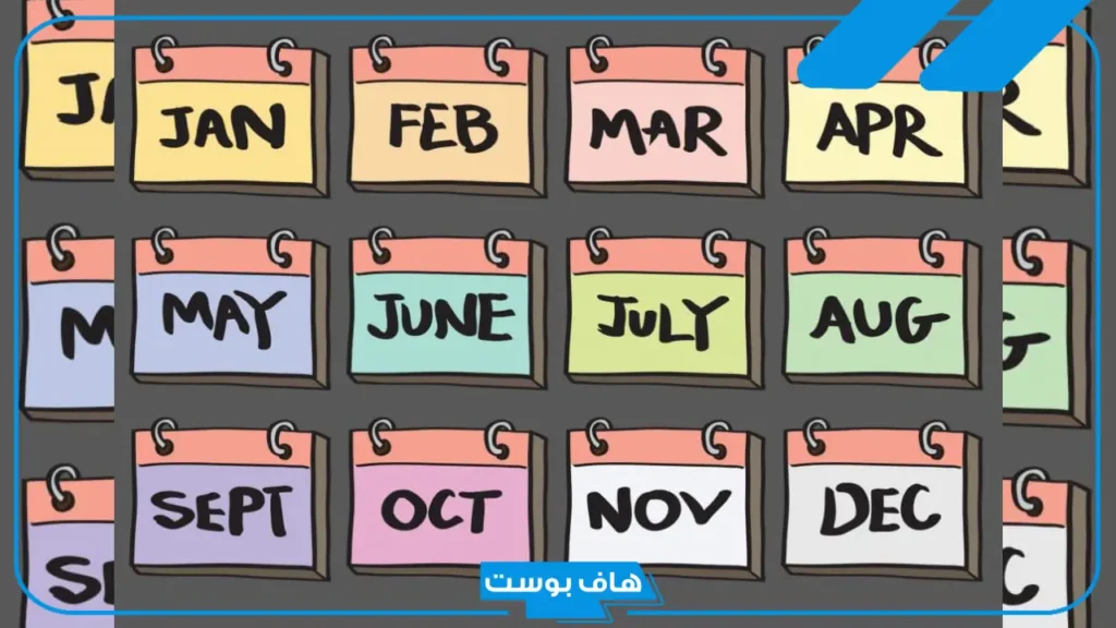 ترتيب الأشهر بالإنجليزية للأطفال.. طرق لتعليم الطلاب الأشهر الإنجليزية  ترتيب الأشهر بالإنجليزية للأطفال.. طرق لتعليم الطلاب الأشهر الإنجليزية