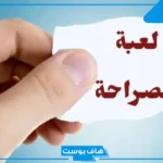 أقوى اسئلة رومانسية للعاشقين والأحباب 2025.. اسئلة صراحة قوية جدا