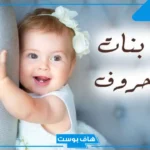 اسماء من ثلاث حروف للبنات والأولاد تركية وعربية من القرآن الكريم 2025