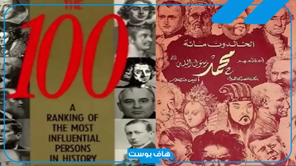 نبذة عن كتاب اعظم انسان في تاريخ البشريه.. شخصيات مؤثرة في التاريخ الإسلامي