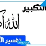 تفسير حلم التكبير في المنام للمتزوجة بصوت عالي لطرد الجن لابن سيرين
