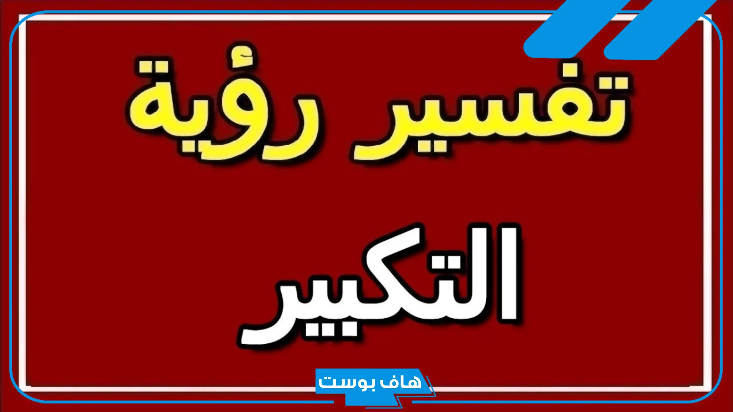 تفسير حلم التكبير في المنام للمتزوجة بصوت عالي لطرد الجن لابن سيرين