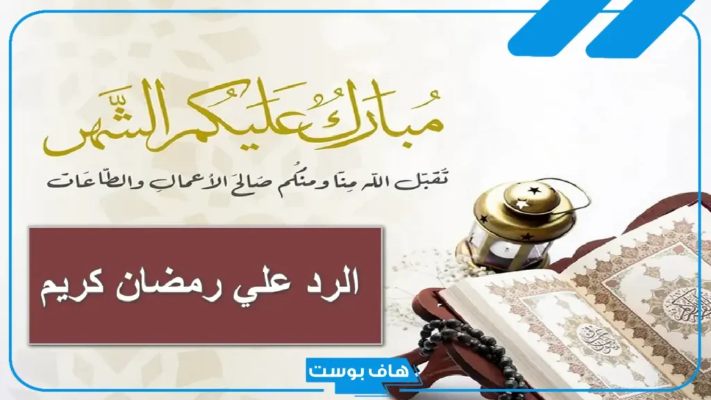 أجمل عبارات الرد على رمضان كريم.. إذا أحد قالي رمضان كريم وش أرد عليه؟