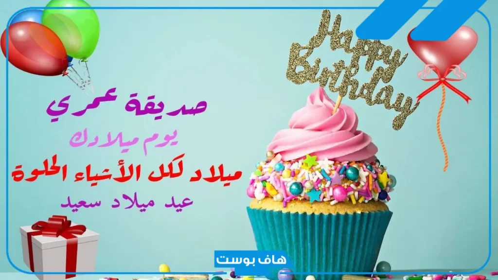 عبارات الرد على عيد ميلادي سعيد.. وش أرد على تهنئة عيد ميلادي من زوجتي؟