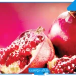 تفسير حلم الرمان في المنام للمتزوجة وأكله للحامل عند ابن سيرين