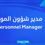 نبذة عن وظيفة مدير شؤون الموظفين معلومات شاملة وهامة
