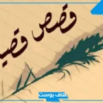 من النصائح التي قدمها الرجال إلى الشيخ للتخلص من العجل