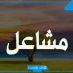 رمز اسم مشاعل في المنام للمطلقه والمتزوجة والأعزب لابن سيرين