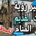 تفسير حلم رؤية البيت القديم في المنام للمتزوجة عند العالم ابن سيرين