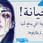 تفسير حلم الخيانة في المنام للمتزوجة لابن سيرين والطلاق