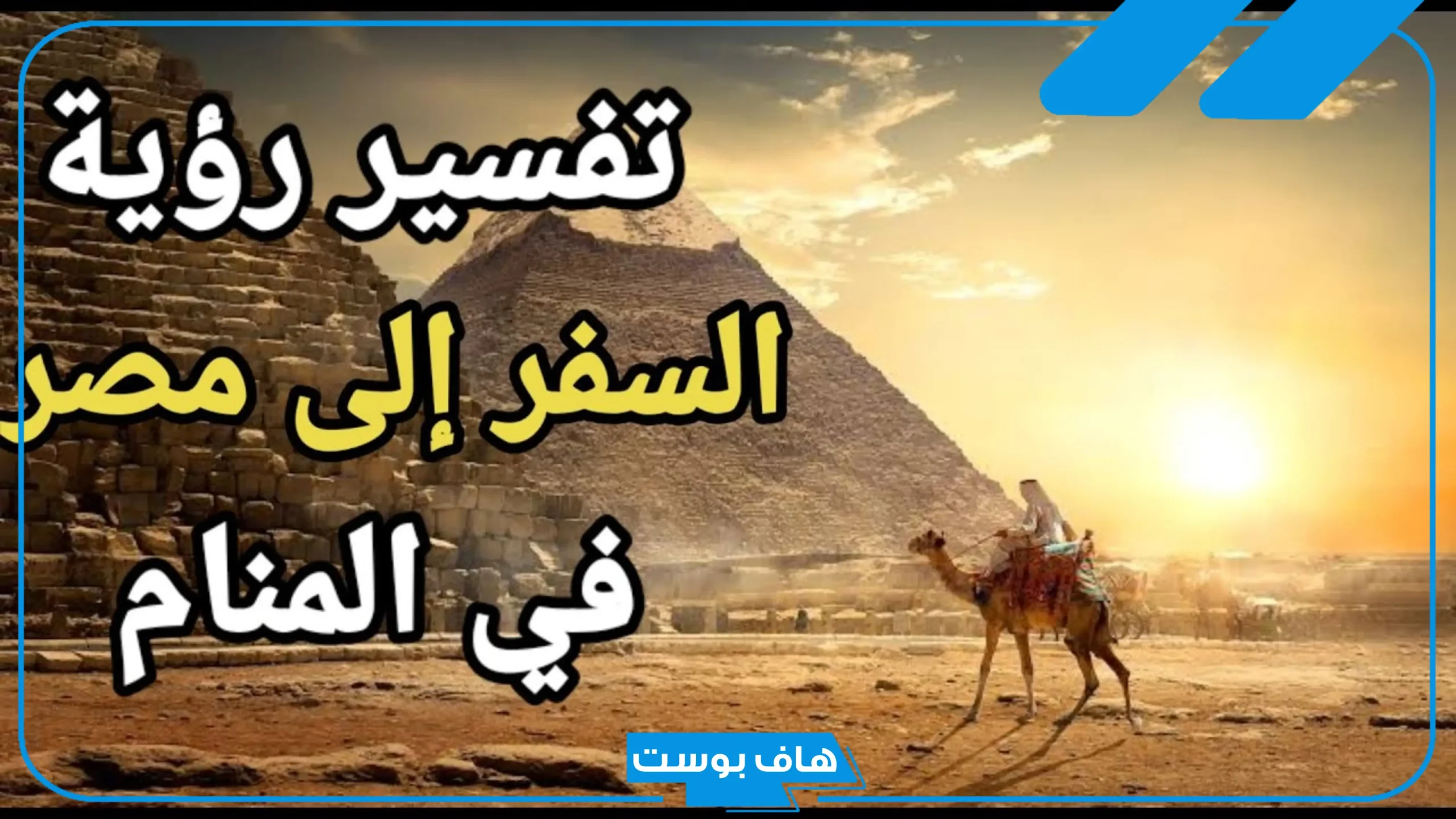 تفسير حلم السفر الى مصر في المنام للمتزوجة والعزباء ورمزها لابن سيرين