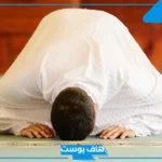 تفسير رؤية الصلاة في المنام للرجل والمرأة العزباء لابن سيرين