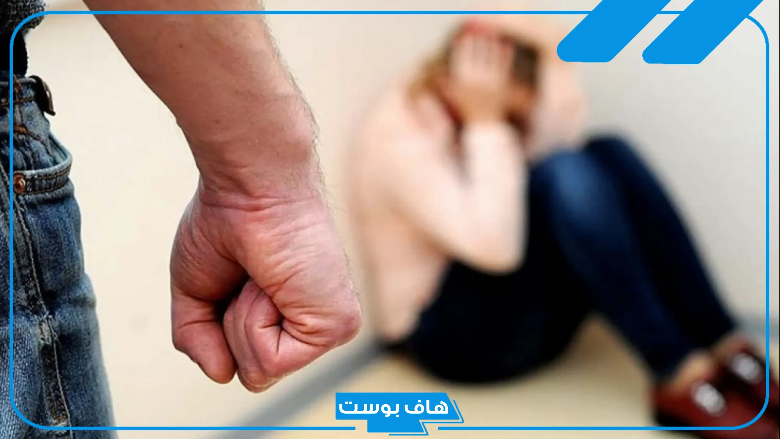 تفسير حلم الضرب في المنام للمتزوجة من شخص مجهول وشخص تعرفه
