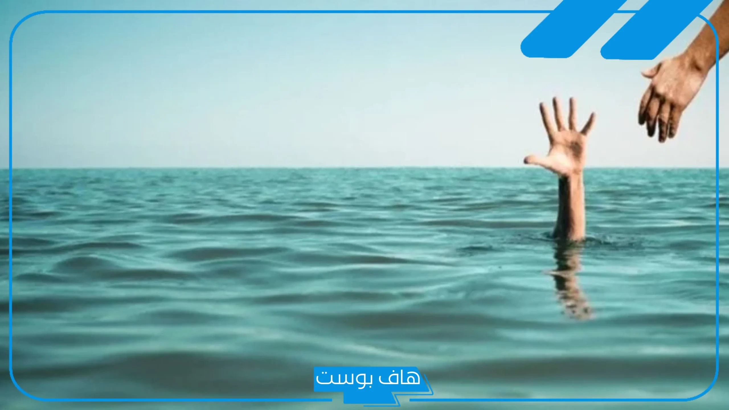 تفسير حلم الغرق في الماء والنجاة منه لشخص عند العالم ابن سيرين