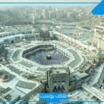 تفسير حلم الحرم المكي في المنام للعزباء والرجل عند العالم ابن سيرين