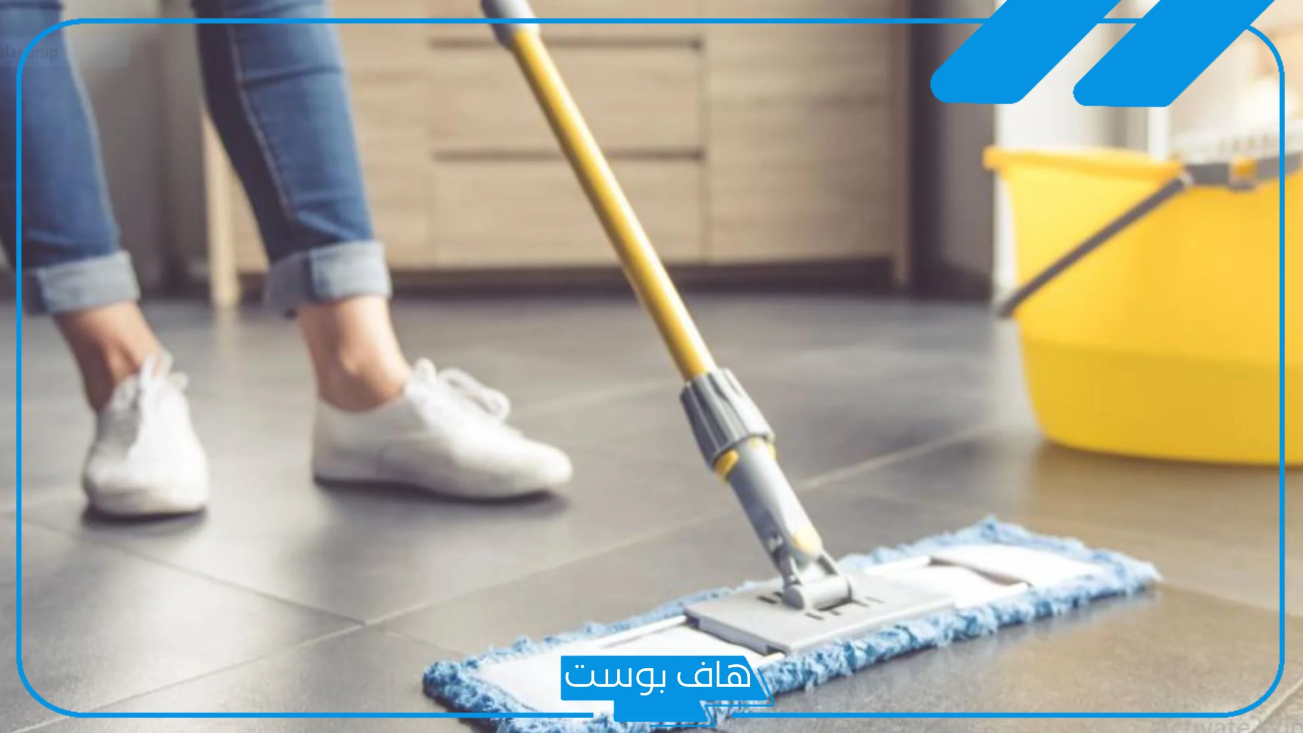 تفسير حلم تنظيف المنزل في المنام بالماء للمتزوجة والعزباء لابن سيرين