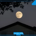 تفسير حلم رؤية القمر كبير جدا في المنام للنابلسي وابن سيرين