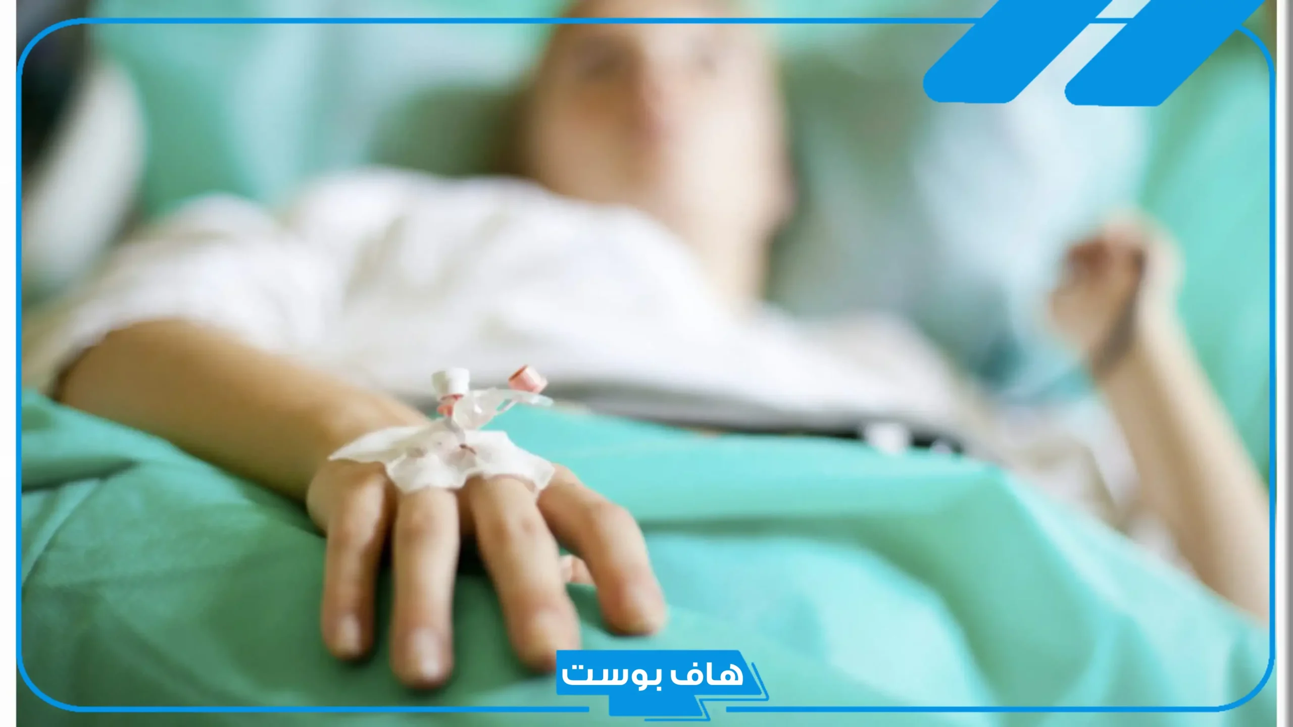 تفسير حلم رؤية شخص مريض في المستشفى وهو في الواقع معافى لابن سيرين