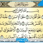 تفسير رؤية سورة الرحمن في المنام لابن سيرين وقراءتها للرجل والمرأة