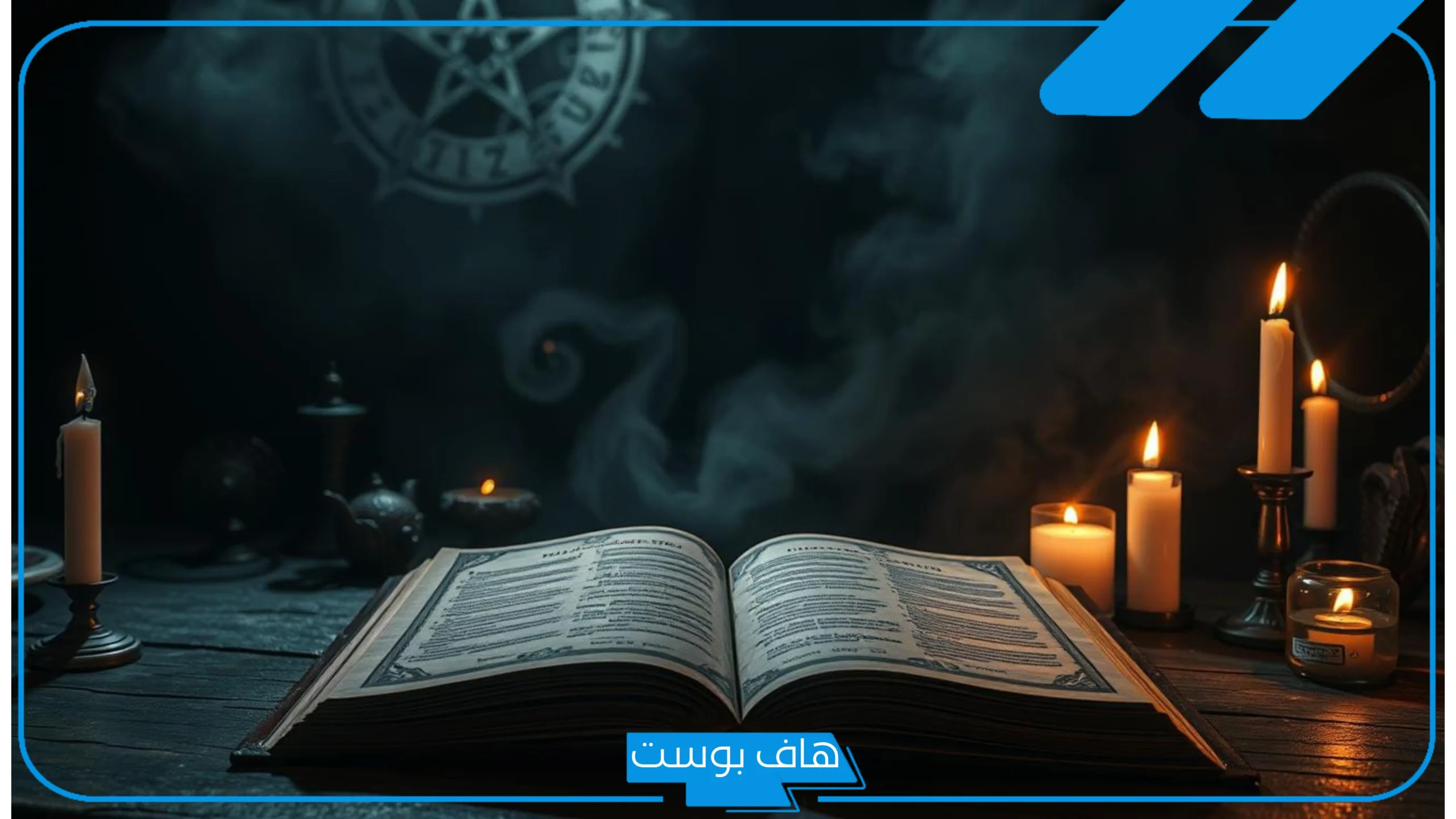 تفسير حلم فك السحر في المنام وإبطاله للمتزوجة عند ابن سيرين