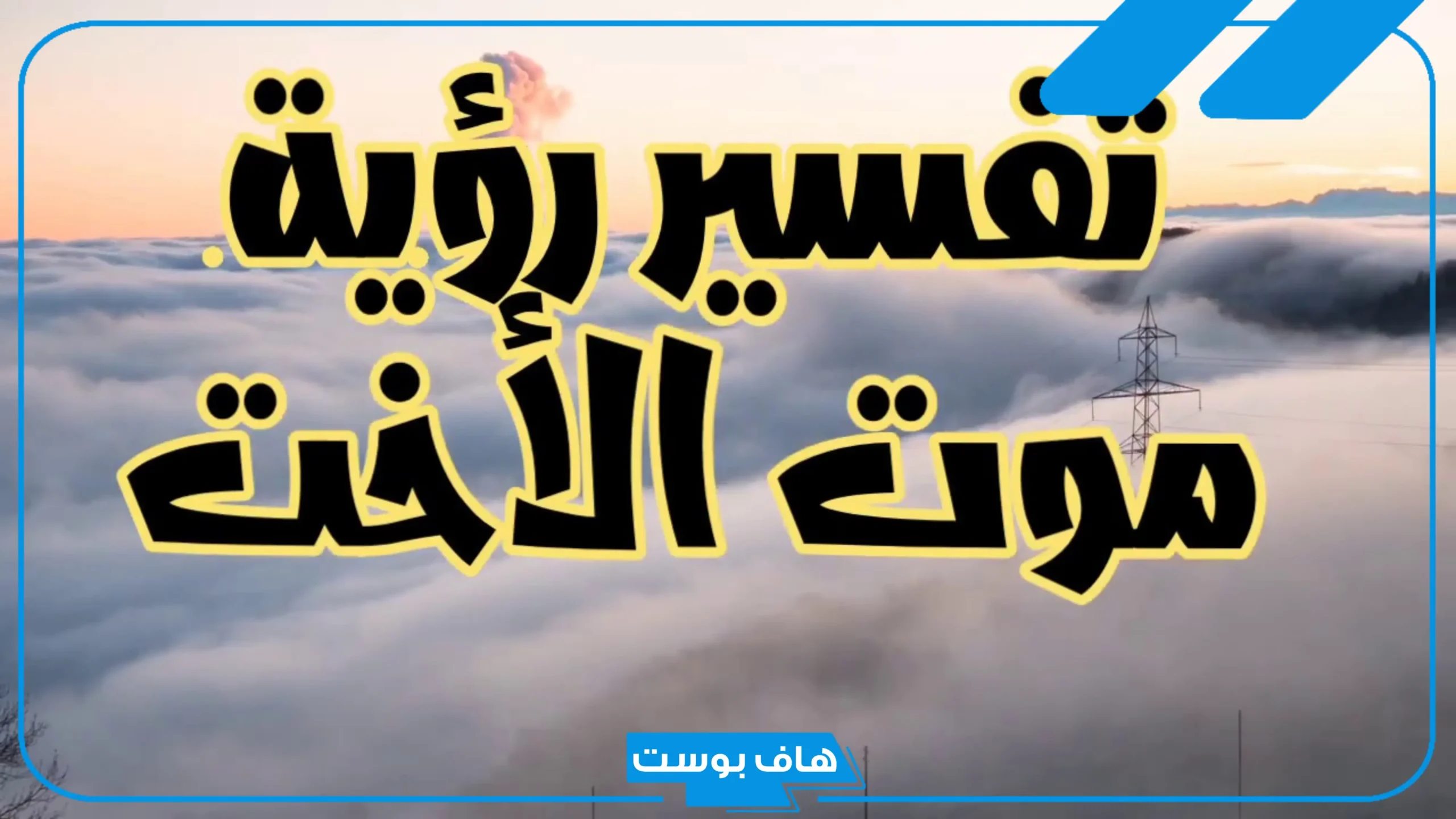 تفسير الحلم بموت الاخت وهي حية والحزن عليها عند ابن سيرين