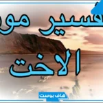 تفسير الحلم بموت الاخت وهي حية والحزن عليها عند ابن سيرين