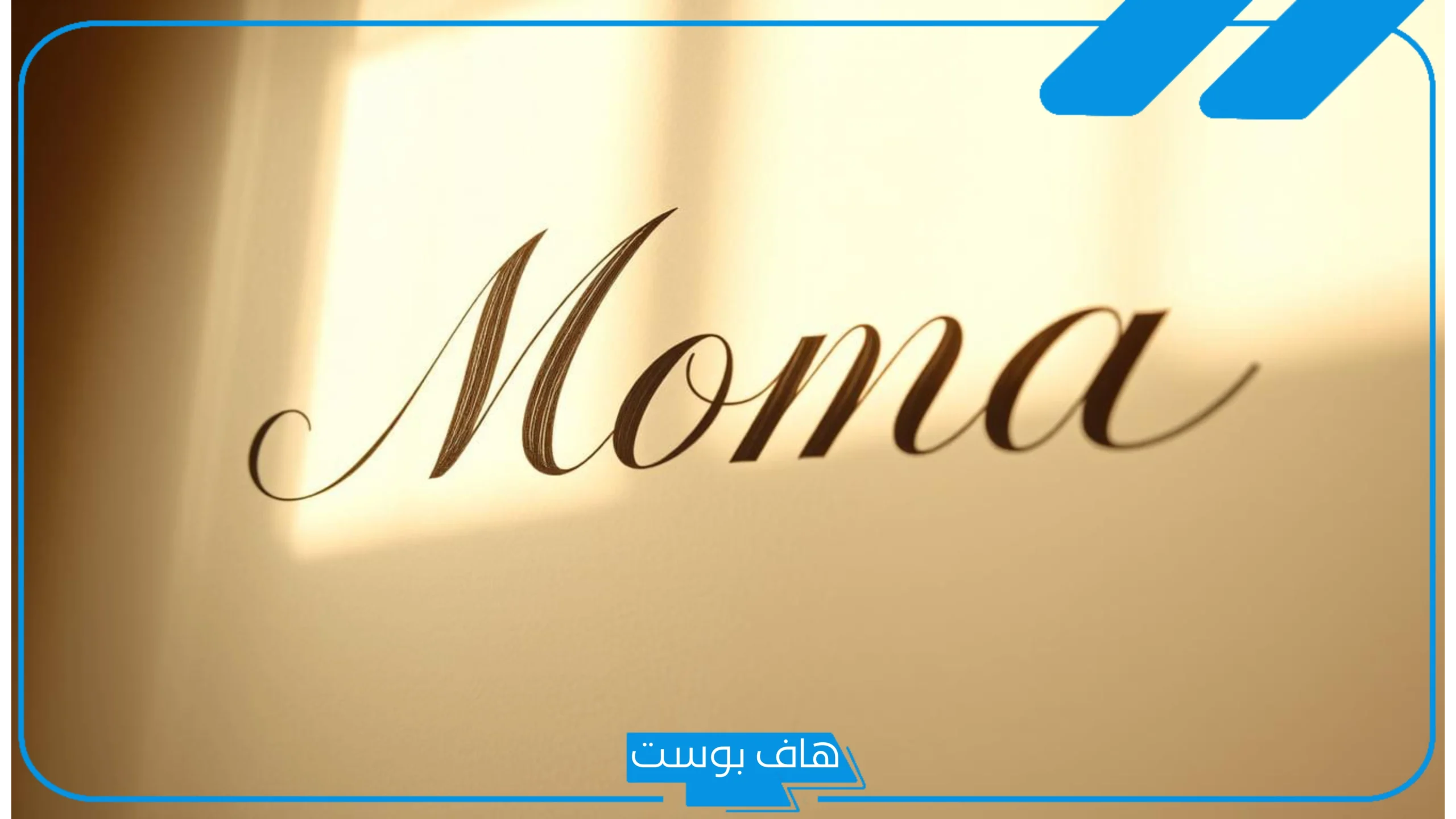 معنى اسم منى في المنام للمتزوجة والعزباء عند العالم ابن سيرين