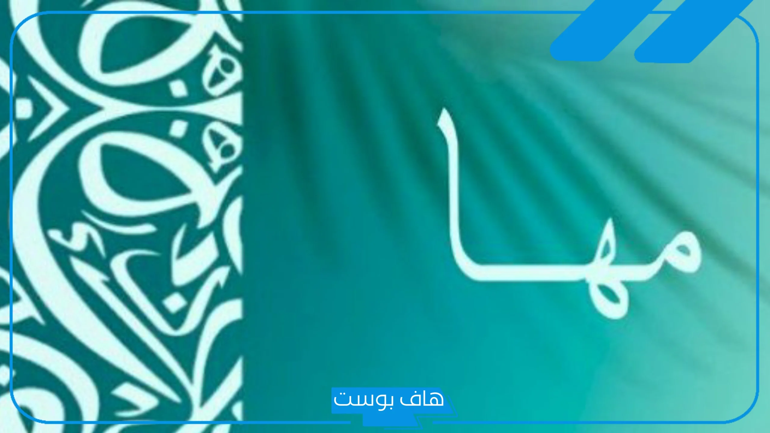 ما رمز ومعنى اسم مها في المنام للعالم ابن سيرين؟ ما رمز ومعنى اسم مها في المنام للعالم ابن سيرين؟