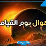 تفسير رؤية يوم القيامة في المنام للمتزوجة ونطق الشهادة عند ابن سيرين