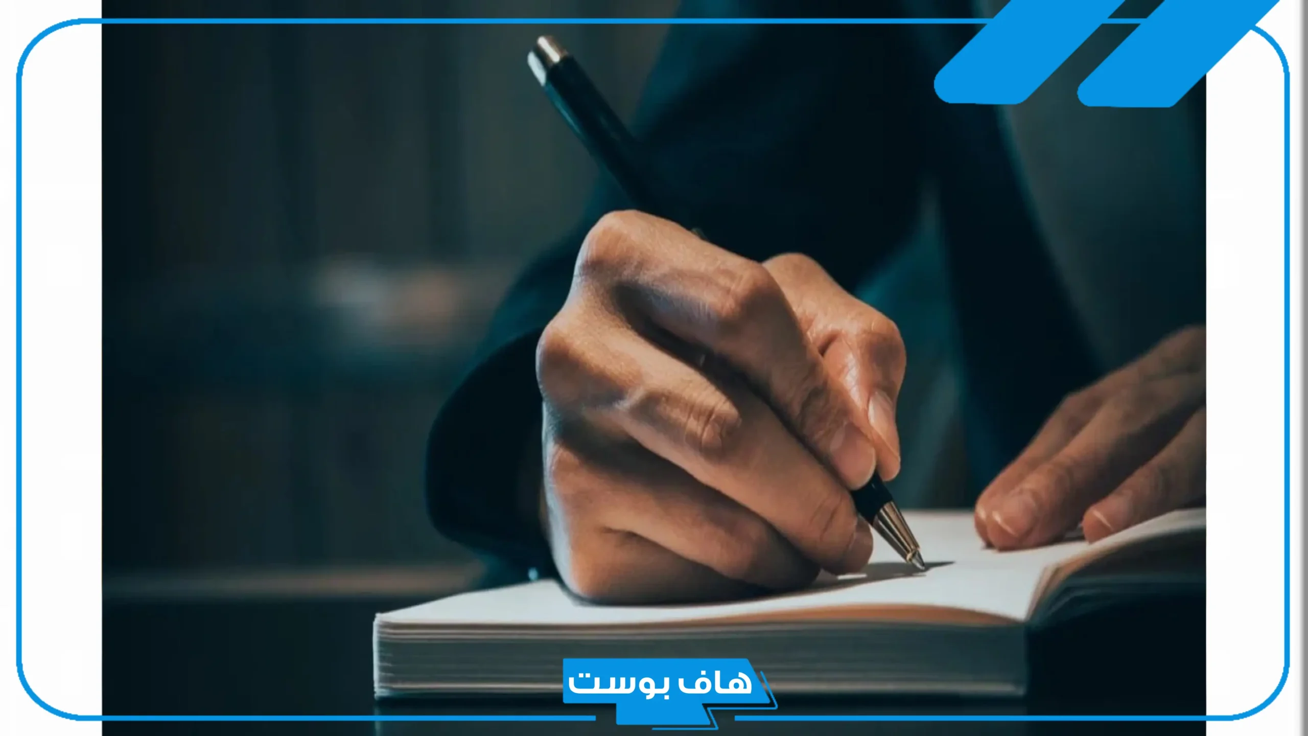 تفسير حلم الكتابة في المنام للمتزوجة بالقلم الأزرق عند ابن سيرين