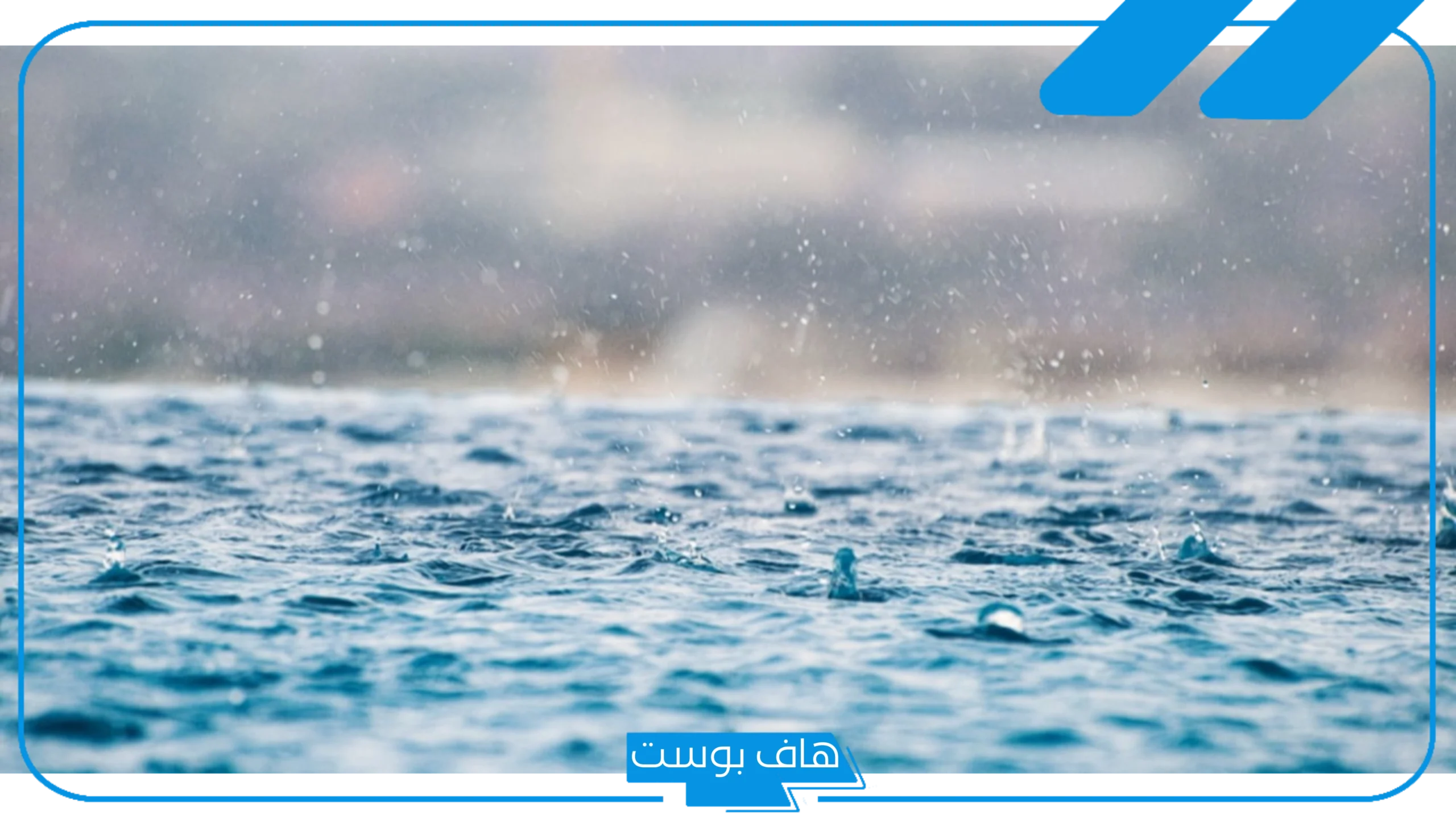 تفسير حلم رؤية المطر والبرد في المنام لابن شاهين والنابلسي تفسير حلم رؤية المطر والبرد في المنام لابن شاهين والنابلسي